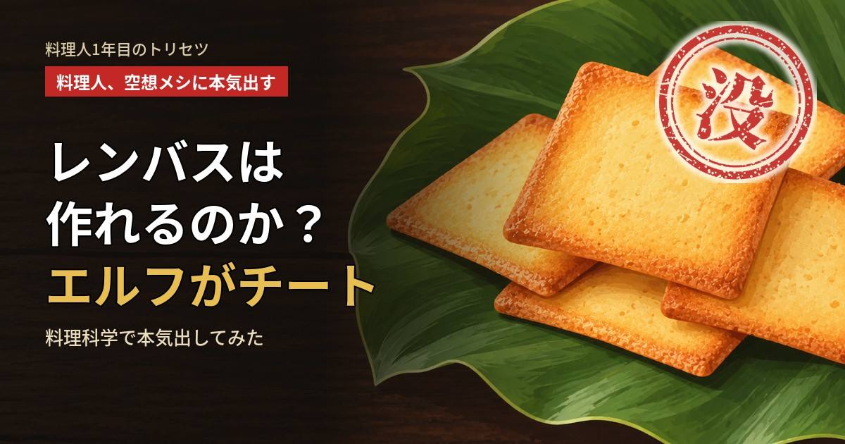 緑の葉の上に重なった薄い四角い焼き菓子のイラストに、タイトルと「没」の判定スタンプ
