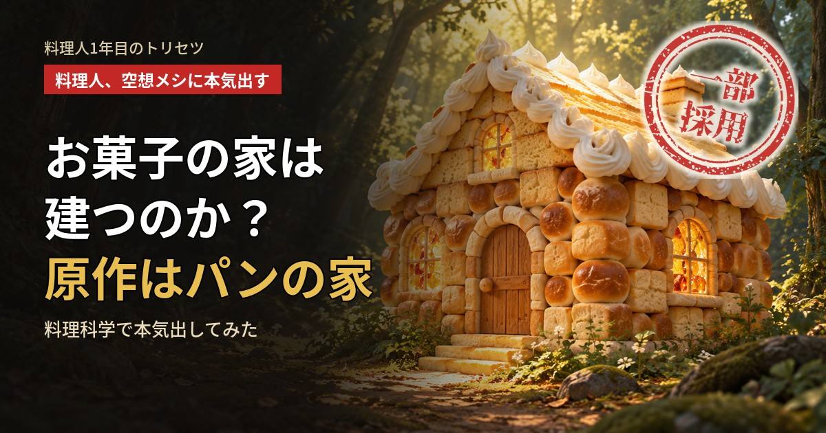 森の中に建つ、パンの壁とケーキの屋根と飴の窓でできた家のイラストに、タイトルと「一部採用」の判定スタンプ